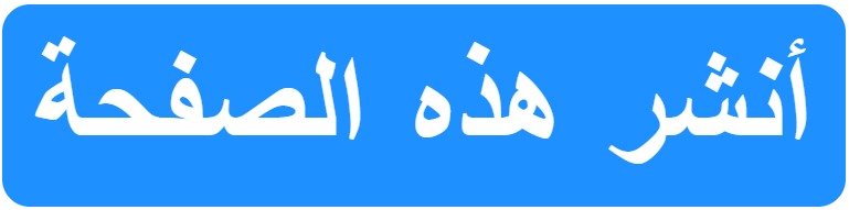أنشر هذه الصفحة