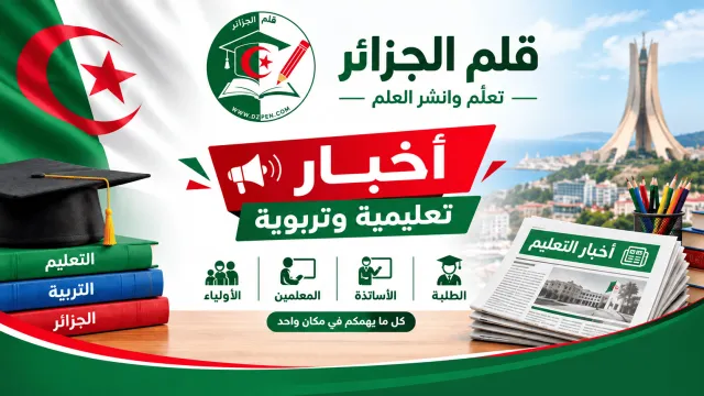 وزارة التربية تحدد رزنامة اختيار المؤسسات للناجحين في مسابقة التوظيف